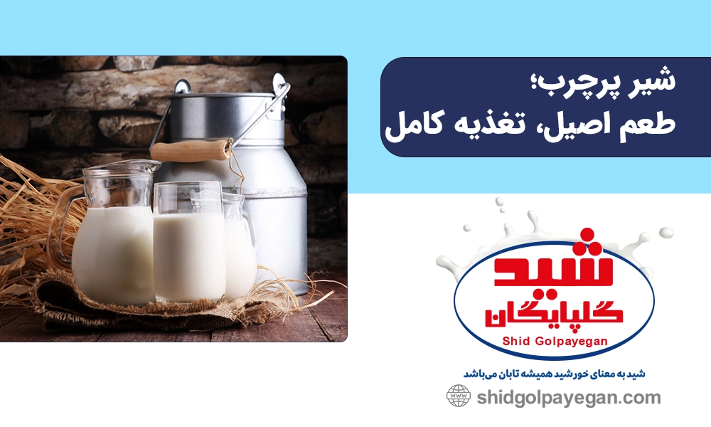 شیر پرچرب