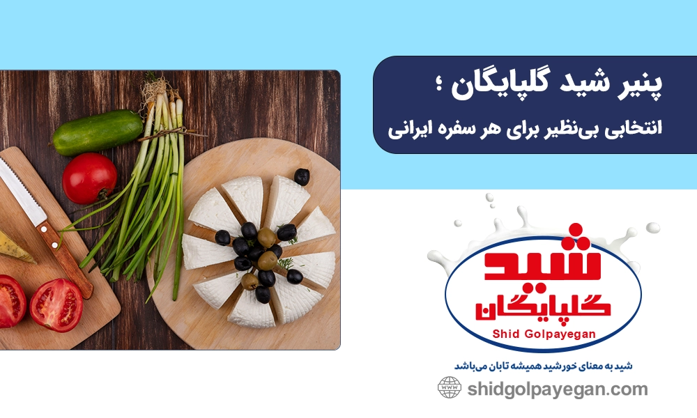 پنیر شید گلپایگان
