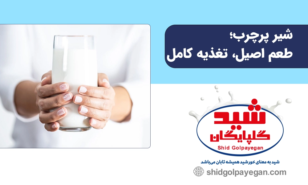 شیر پرچرب شید گلپایگان 