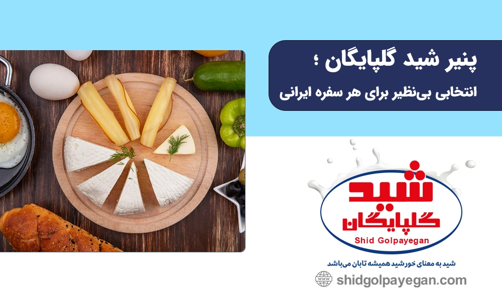 پنیر  در صبحانه