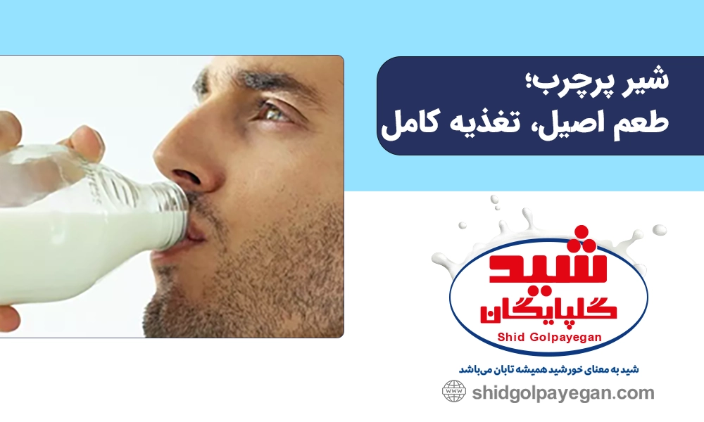 شیر پرچرب شید گلپایگان